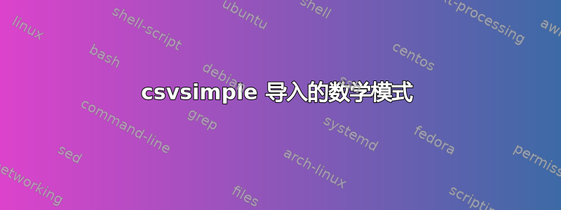 csvsimple 导入的数学模式