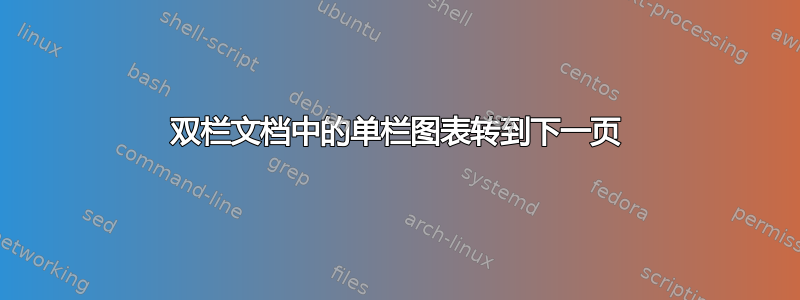 双栏文档中的单栏图表转到下一页