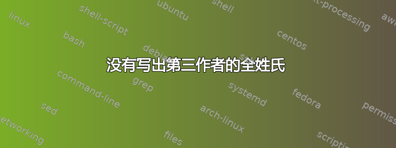 没有写出第三作者的全姓氏