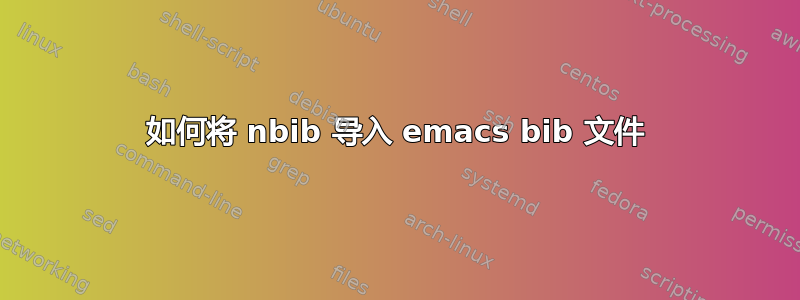 如何将 nbib 导入 emacs bib 文件