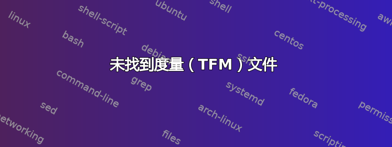 未找到度量（TFM）文件