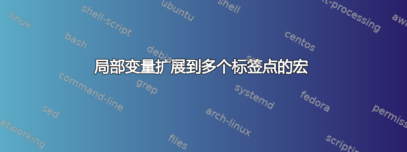 局部变量扩展到多个标签点的宏