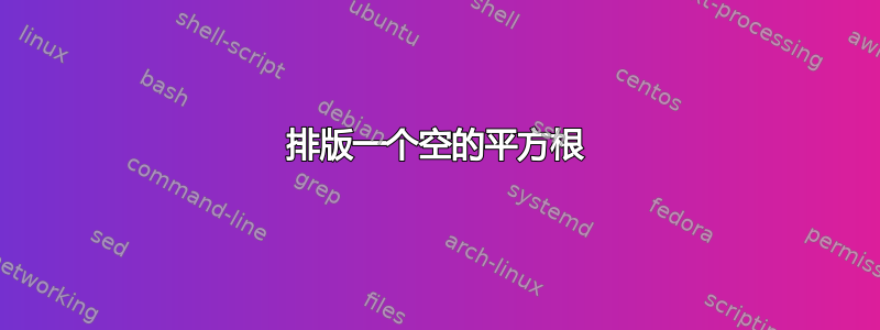 排版一个空的平方根