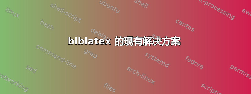 biblatex 的现有解决方案