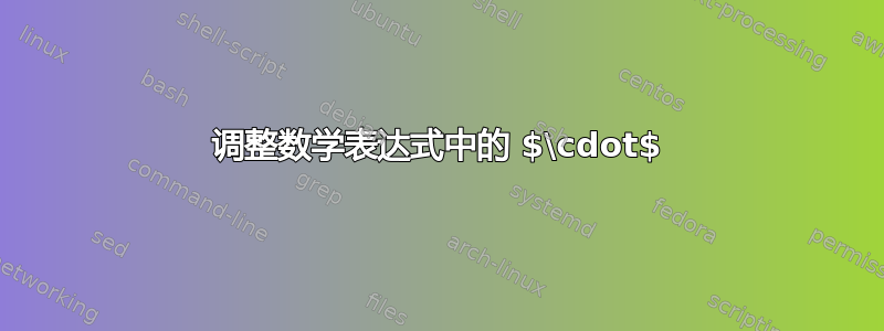 调整数学表达式中的 $\cdot$