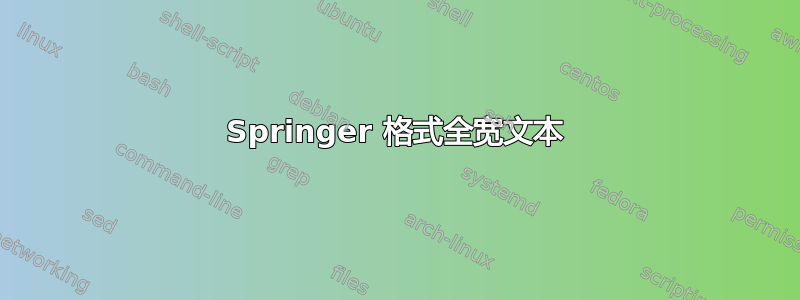 Springer 格式全宽文本