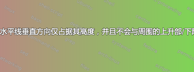 行之间的水平线垂直方向仅占据其高度，并且不会与周围的上升部/下降部闭合