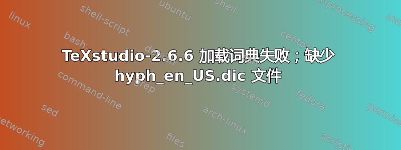 TeXstudio-2.6.6 加载词典失败；缺少 hyph_en_US.dic 文件