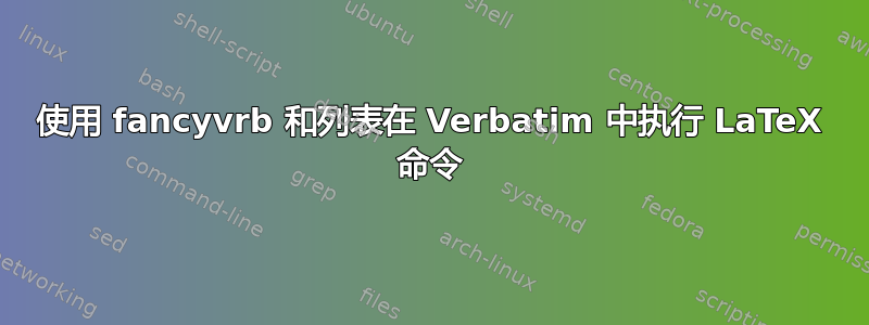 使用 fancyvrb 和列表在 Verbatim 中执行 LaTeX 命令