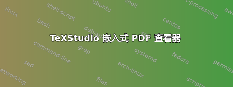 TeXStudio 嵌入式 PDF 查看器