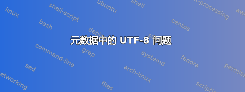 元数据中的 UTF-8 问题