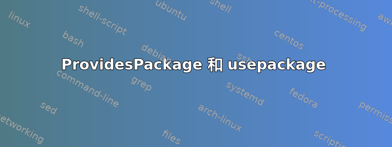 ProvidesPackage 和 usepackage