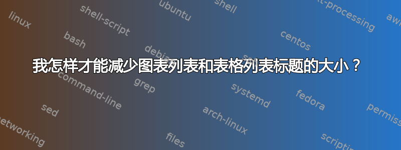 我怎样才能减少图表列表和表格列表标题的大小？