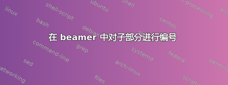 在 beamer 中对子部分进行编号