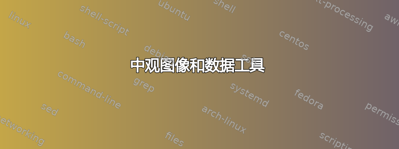 中观图像和数据工具