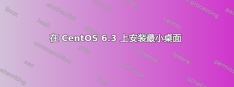 在 CentOS 6.3 上安装最小桌面