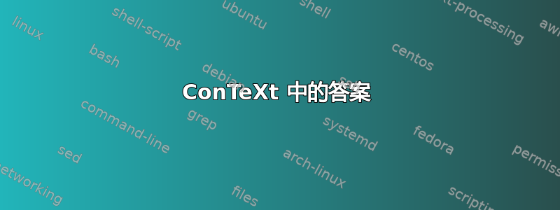 ConTeXt 中的答案