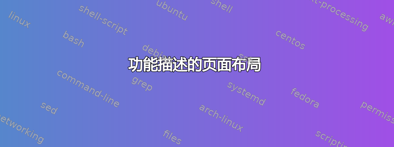 功能描述的页面布局