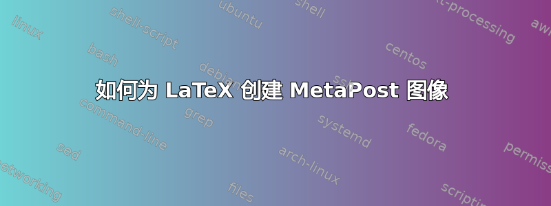 如何为 LaTeX 创建 MetaPost 图像