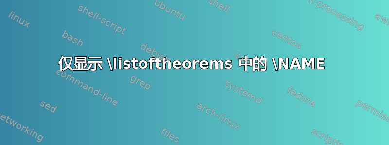 仅显示 \listoftheorems 中的 \NAME