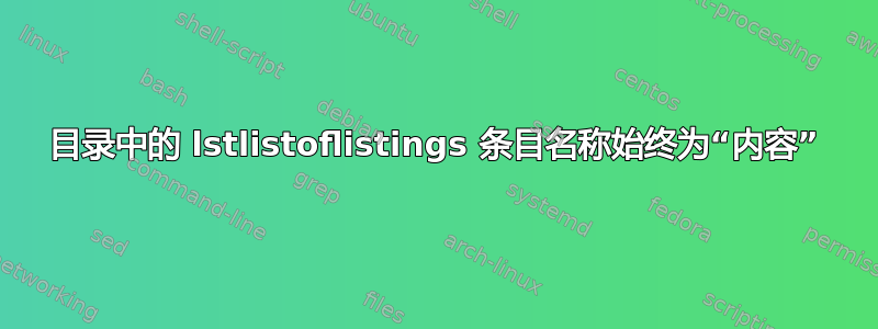 目录中的 lstlistoflistings 条目名称始终为“内容”