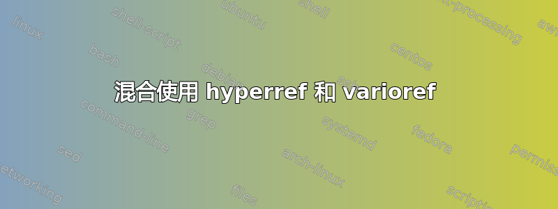 混合使用 hyperref 和 varioref