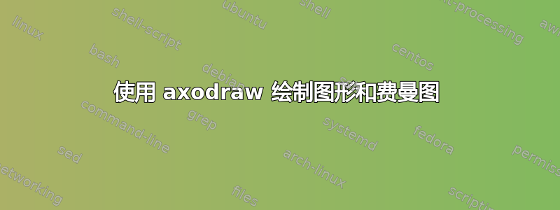 使用 axodraw 绘制图形和费曼图