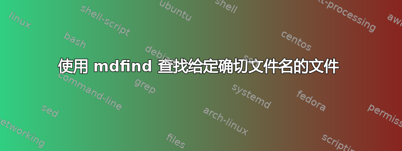 使用 mdfind 查找给定确切文件名的文件