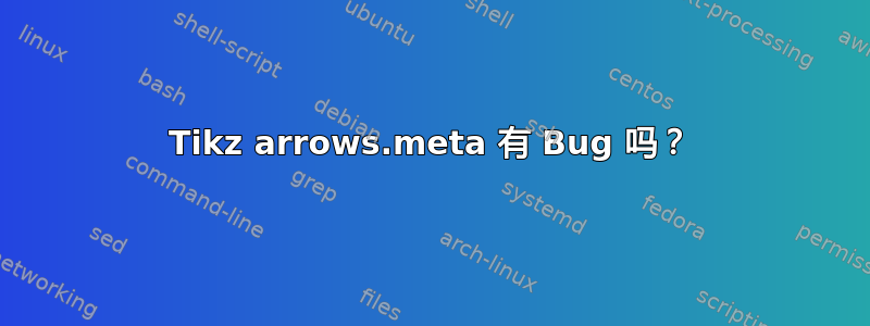 Tikz arrows.meta 有 Bug 吗？