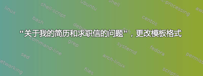 “关于我的简历和求职信的问题”，更改模板格式