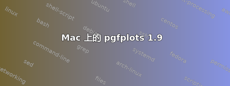 Mac 上的 pgfplots 1.9 