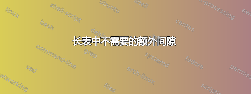 长表中不需要的额外间隙