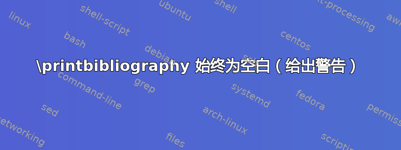 \printbibliography 始终为空白（给出警告）