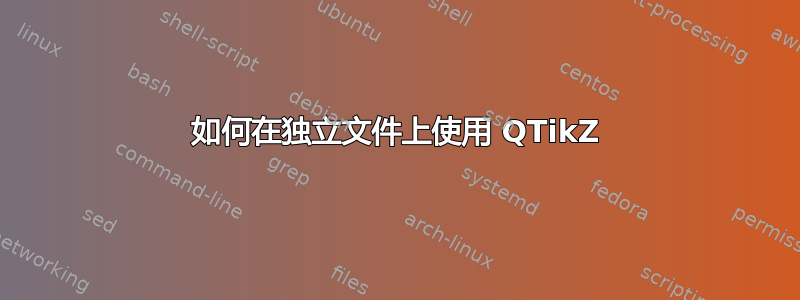 如何在独立文件上使用 QTikZ