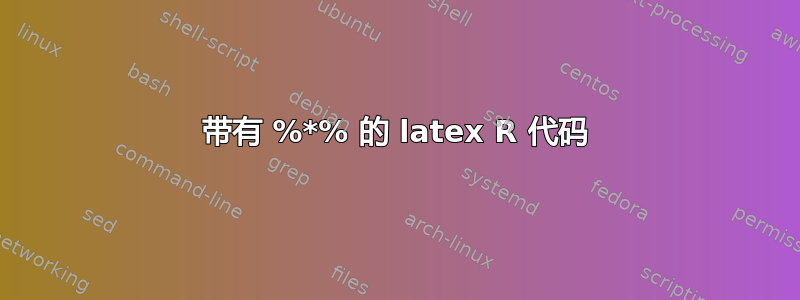 带有 %*% 的 latex R 代码