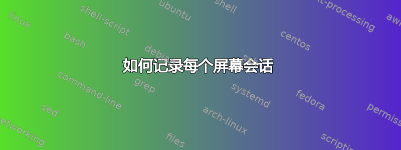 如何记录每个屏幕会话