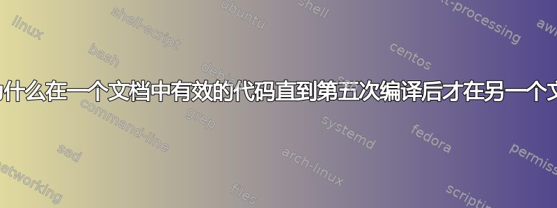 如何查找为什么在一个文档中有效的代码直到第五次编译后才在另一个文档中有效