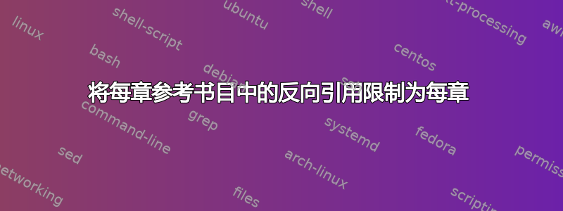 将每章参考书目中的反向引用限制为每章