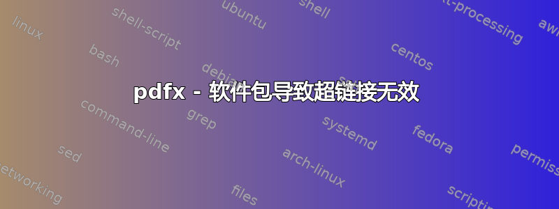 pdfx - 软件包导致超链接无效