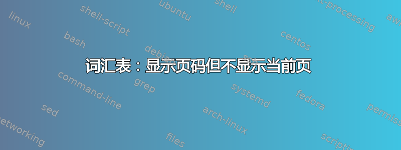 词汇表：显示页码但不显示当前页