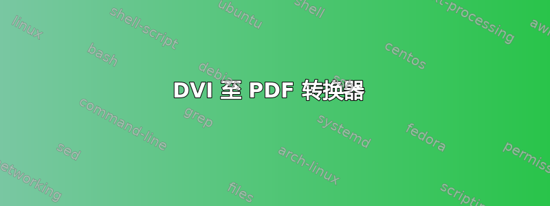 DVI 至 PDF 转换器 