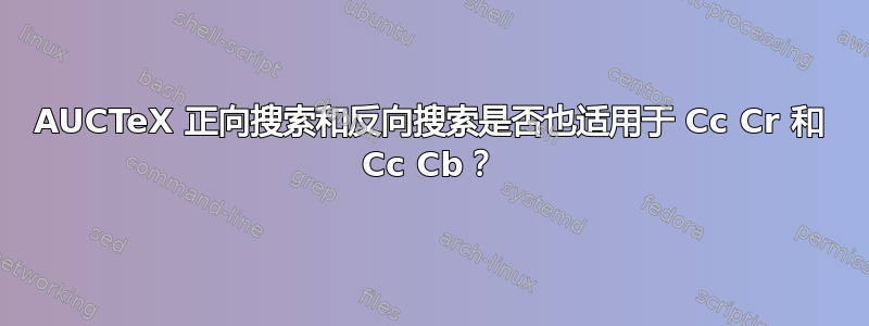 AUCTeX 正向搜索和反向搜索是否也适用于 Cc Cr 和 Cc Cb？