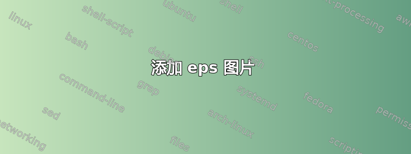 添加 eps 图片