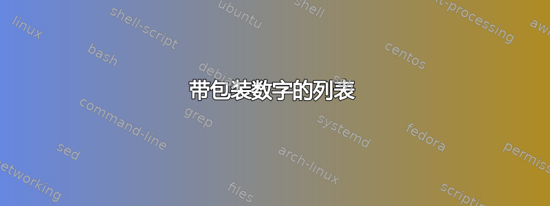 带包装数字的列表