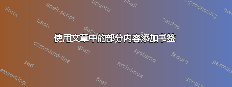 使用文章中的部分内容添加书签