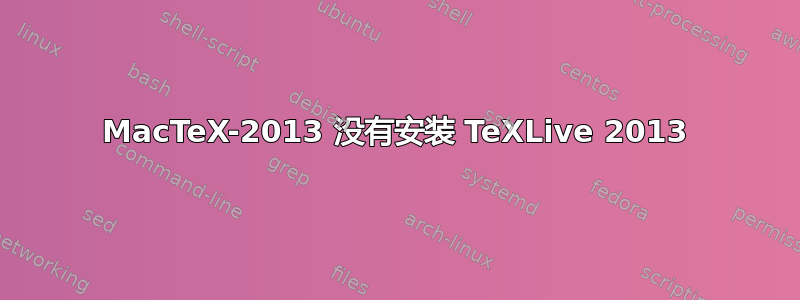 MacTeX-2013 没有安装 TeXLive 2013