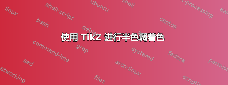 使用 TikZ 进行半色调着色