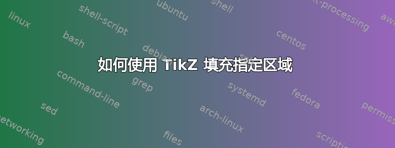 如何使用 TikZ 填充指定区域