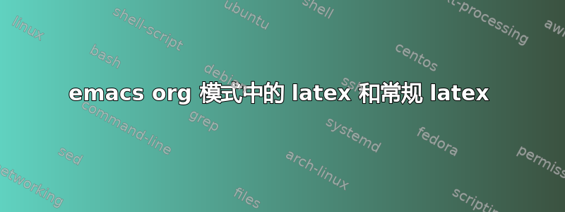 emacs org 模式中的 latex 和常规 latex