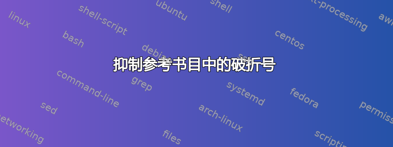 抑制参考书目中的破折号